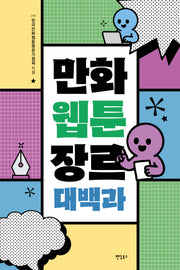 만화 웹툰 장르 대백과