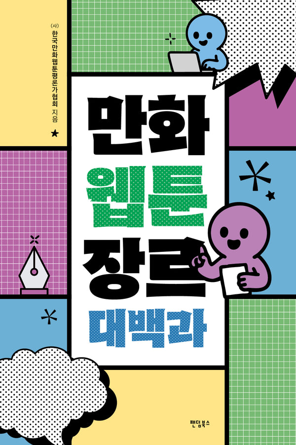 만화 웹툰 장르 대백과