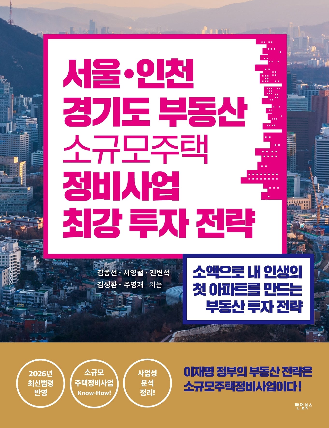 서울 · 인천 · 경기도 소규모주택정비사업 최강 투자 전략