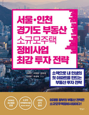 서울 · 인천 · 경기도 소규모주택정비사업 최강 투자 전략