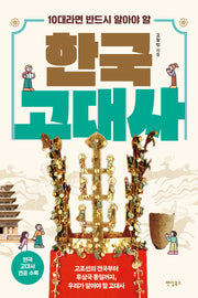 10대라면 반드시 알아야 할 한국 고대사