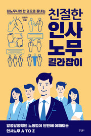 최노무사의 한 권으로 끝내는 친절한 인사노무 길라잡이