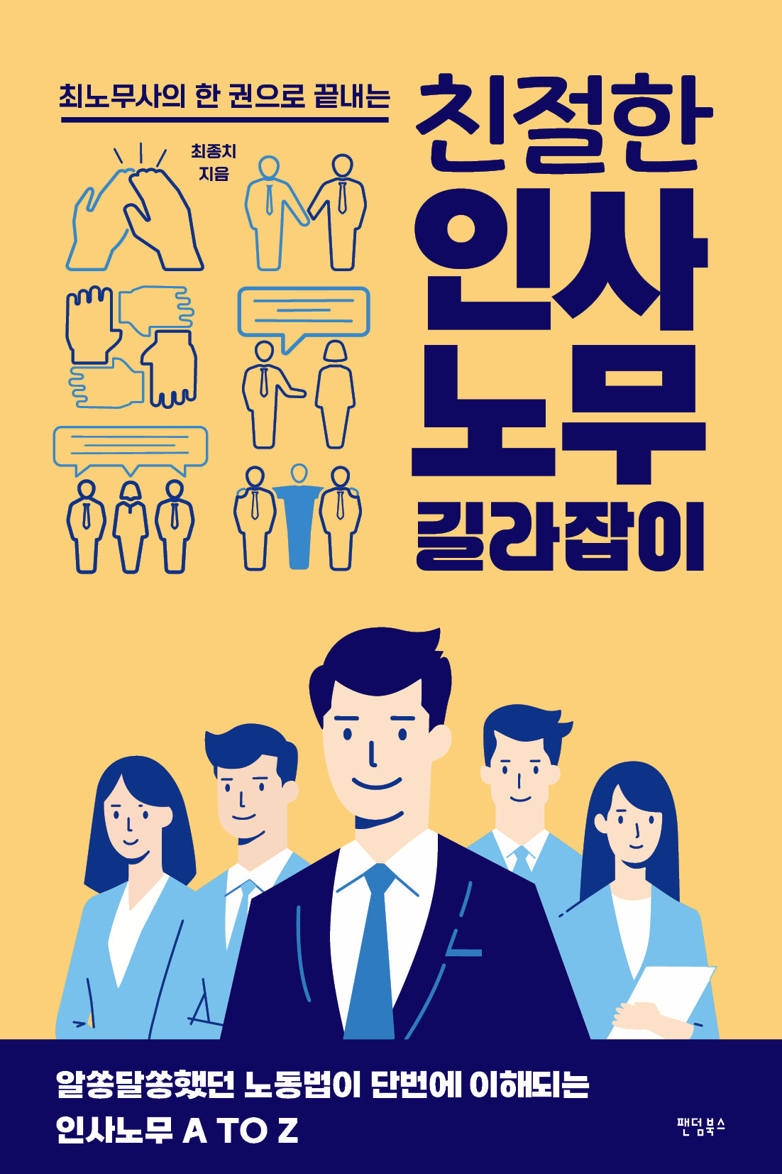 최노무사의 한 권으로 끝내는 친절한 인사노무 길라잡이