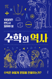 10대라면 반드시 알아야 할 수학의 역사