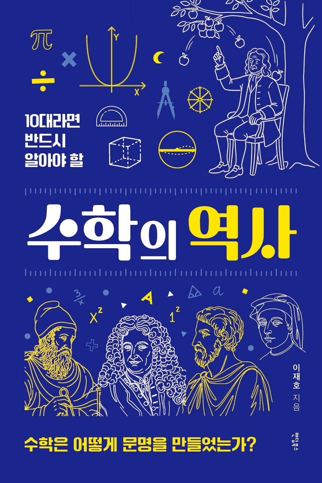 10대라면 반드시 알아야 할 수학의 역사