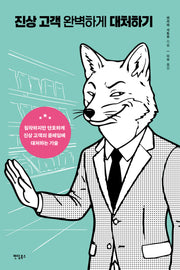 진상 고객 완벽하게 대처하기