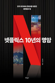 넷플릭스 10년의 명암