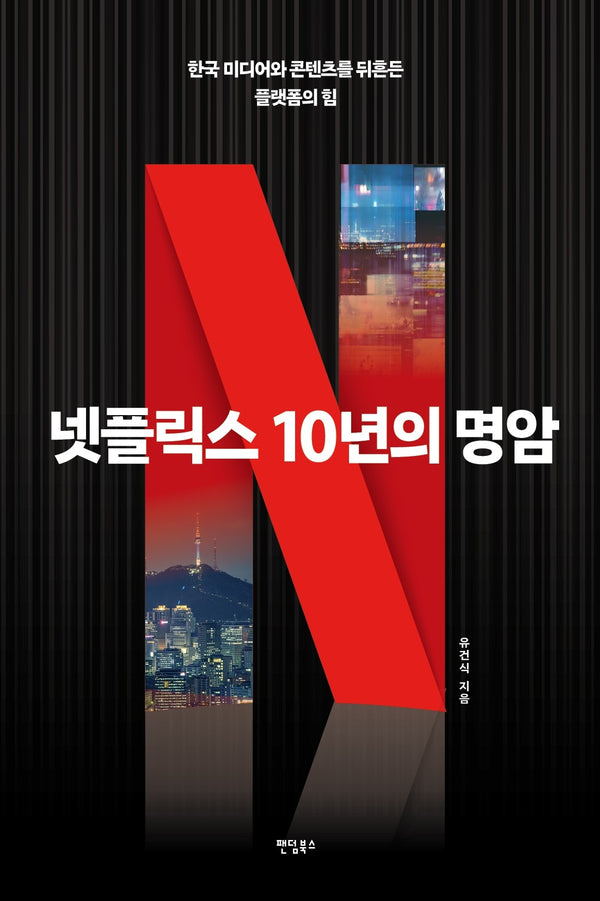 넷플릭스 10년의 명암