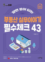 부동산 실무이야기 필수체크 43(알면 돈이 되는)
