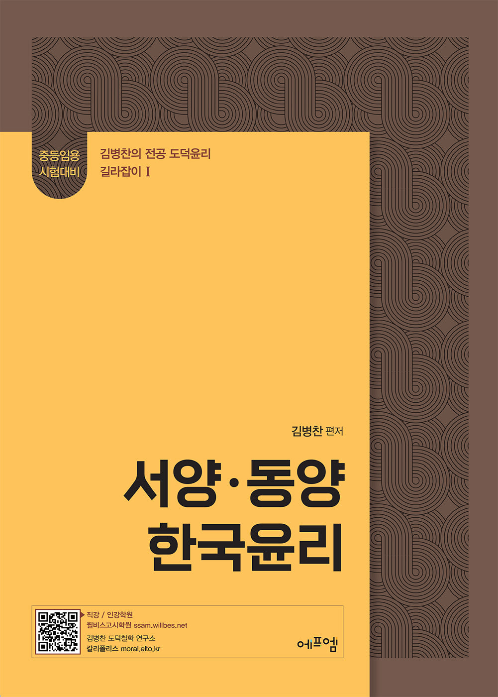 2026 김병찬 교수의 서양·동양·한국윤리(김병찬의 전공 도덕윤리 길라잡이 1)