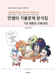 2026 민쌤의 기출문제 분석집 1: 유아교육개론과 교육과정