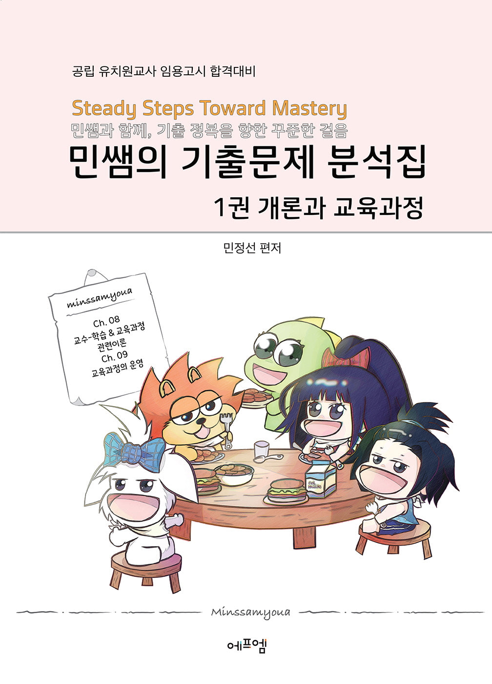 2026 민쌤의 기출문제 분석집 1: 유아교육개론과 교육과정