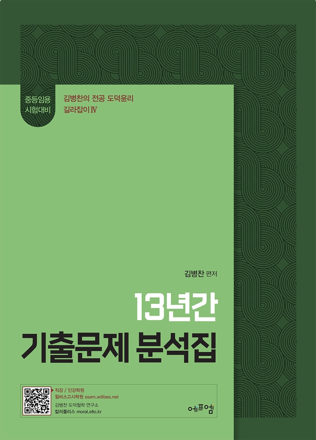 2026 김병찬의 13년간 기출문제 분석집(김병찬의 전공 도덕윤리 길라잡이 4)
