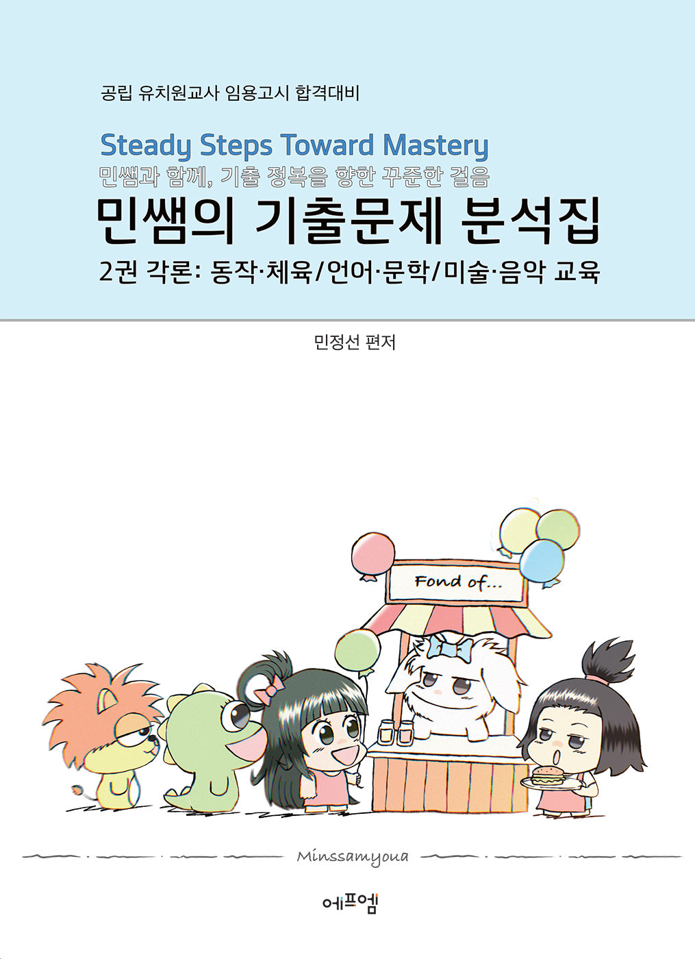 2026 민쌤의 기출문제 분석집 2