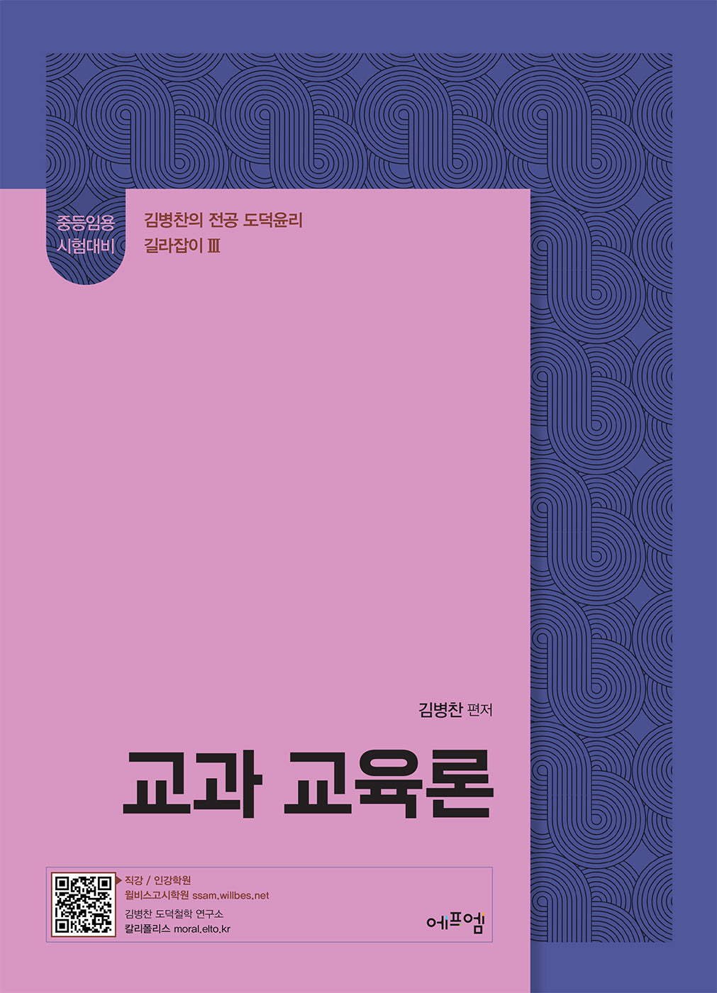 2026 김병찬 교수의 교과교육론