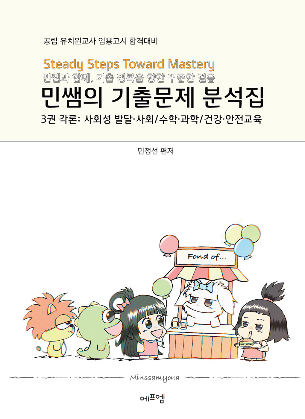 2026 민쌤의 기출문제 분석집 3