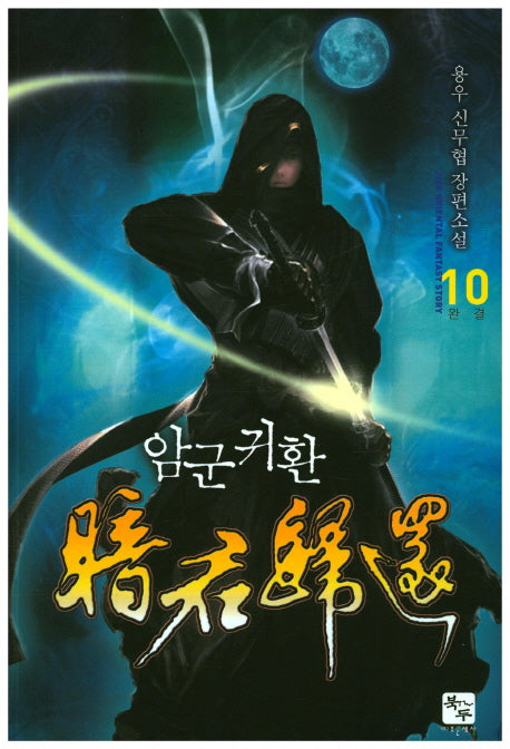 암군귀환 10(완결)
