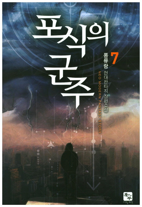 포식의 군주 7