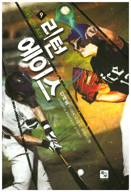 리턴 에이스 9
