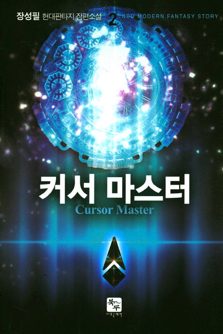 커서 마스터 2