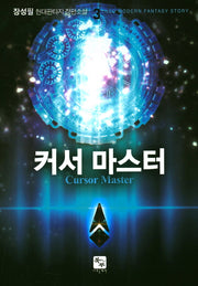 커서 마스터 3