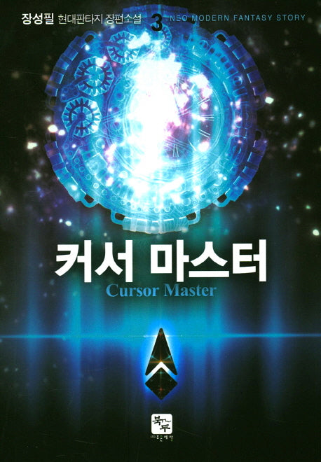 커서 마스터 3