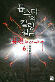 톱스타의 킬링 필드 6