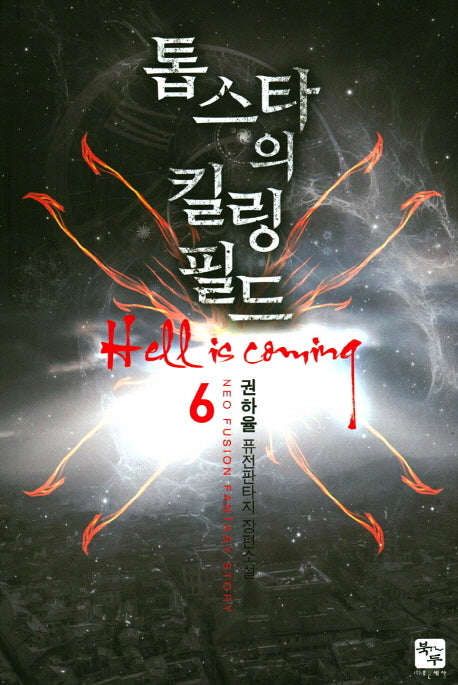 톱스타의 킬링 필드 6