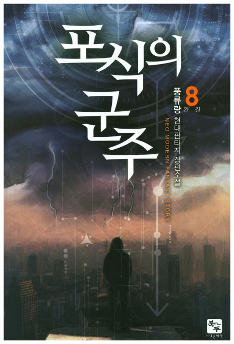 포식의 군주 8(완결)