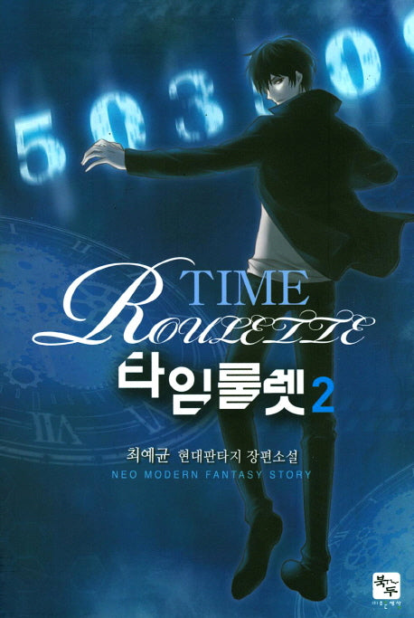 타임룰렛 2