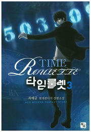 타임룰렛 3