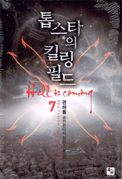 톱스타의 킬링 필드 7