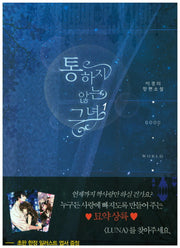 통하지 않는 그녀 1
