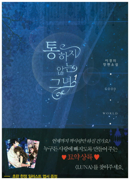 통하지 않는 그녀 1