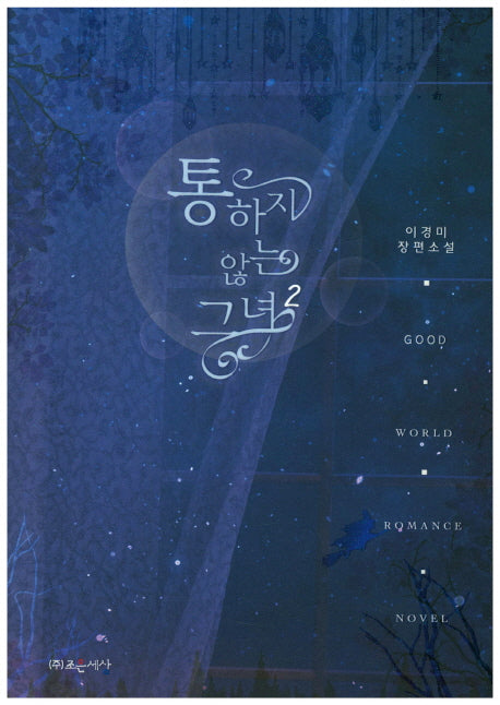 통하지 않는 그녀 2