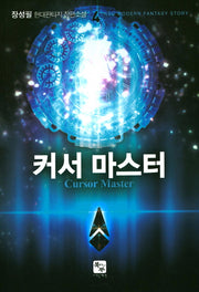커서 마스터 4