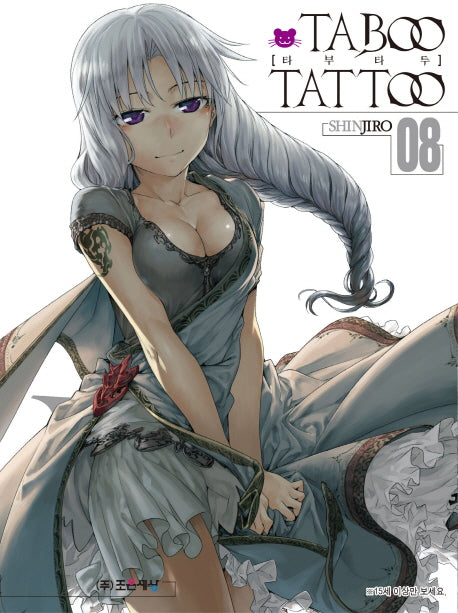 타부 타투(Taboo Tattoo) 8(판도라 코믹스)