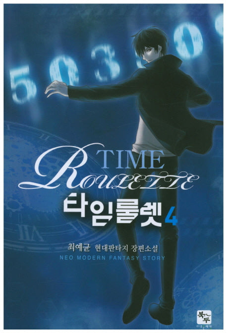 타임룰렛 4