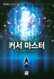 커서 마스터 5