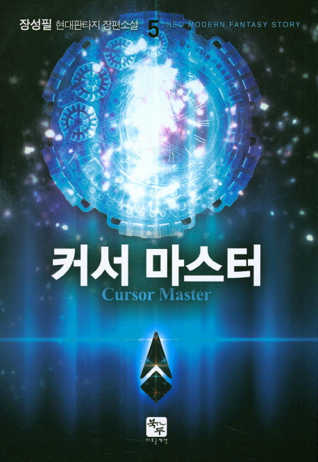 커서 마스터 5