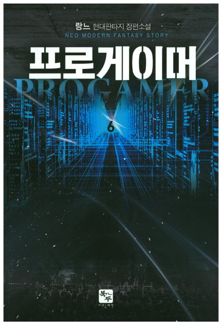 프로게이머 6(완결)