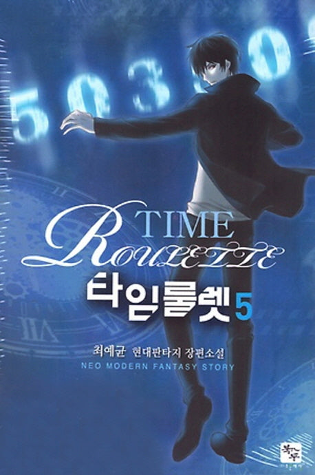타임룰렛 5