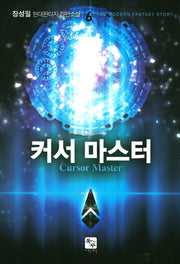커서 마스터 6