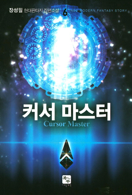 커서 마스터 6