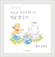 오늘의 네코무라 씨 탁상 캘린더(2018)