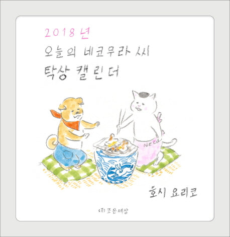 오늘의 네코무라 씨 탁상 캘린더(2018)