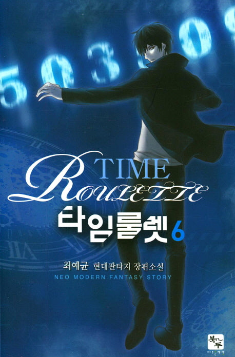 타임룰렛 6