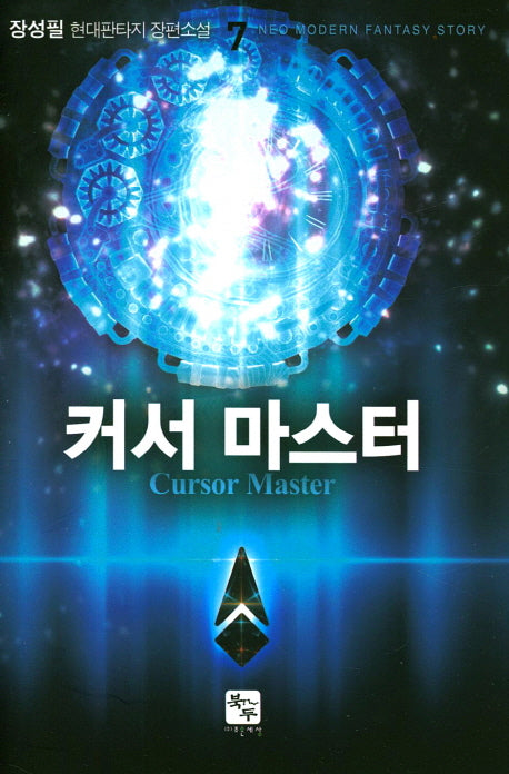 커서 마스터 7