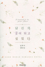 당신의 꽃이 되고 싶었다