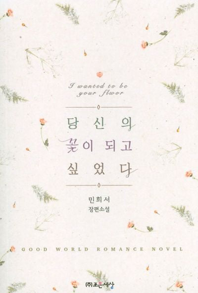당신의 꽃이 되고 싶었다